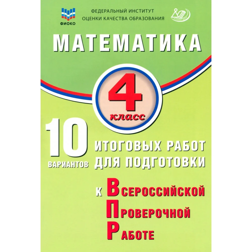 Математика. 4 класс. 10 вариантов итоговых работ для подготовки к ВПР Математика. 4 класс. 10 вариантов итоговых работ для подготовки к ВПР