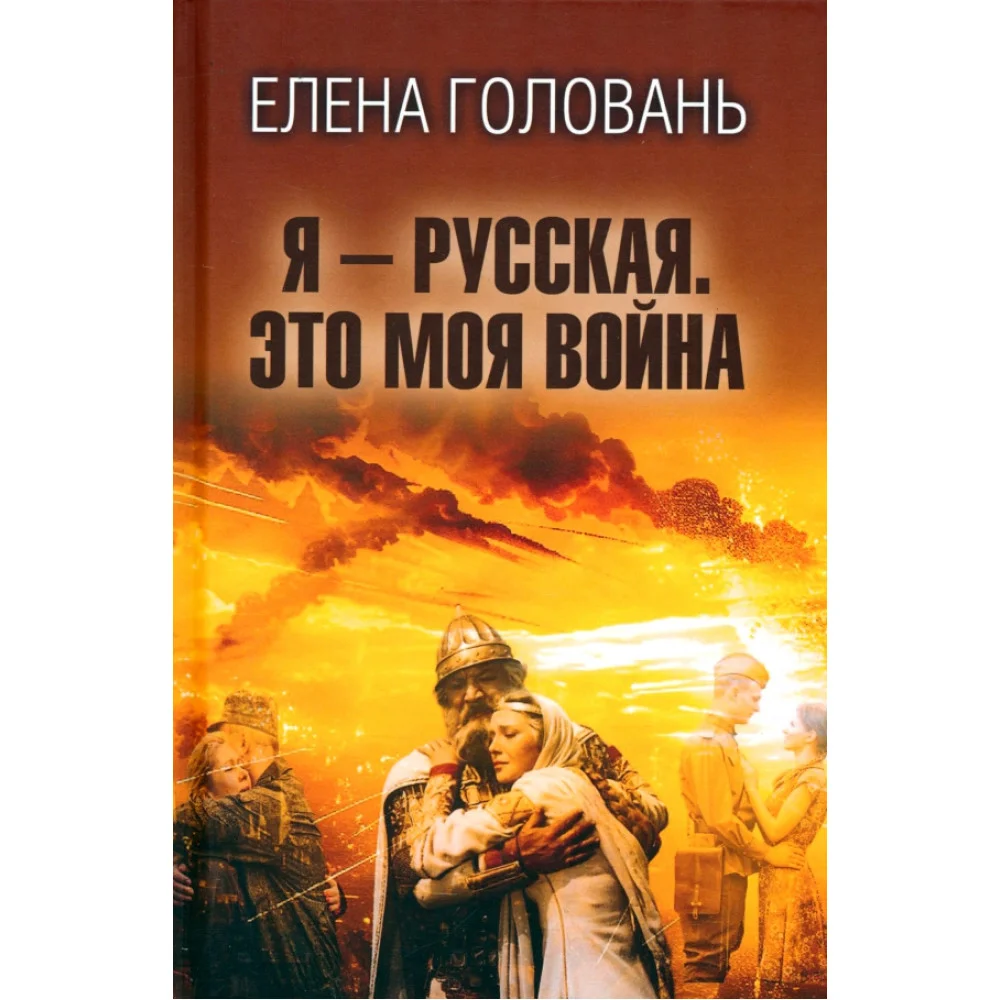 Я - русская. Это моя война Я - русская. Это моя война