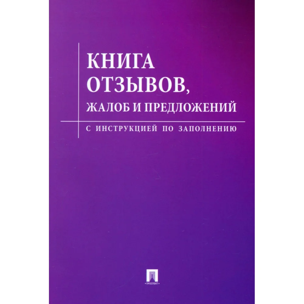 Книга отзывов, жалоб и предложений Книга отзывов, жалоб и предложений