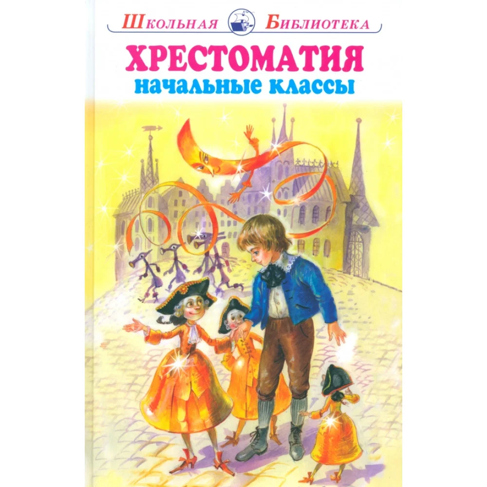 Хрестоматия. Начальные классы Хрестоматия. Начальные классы