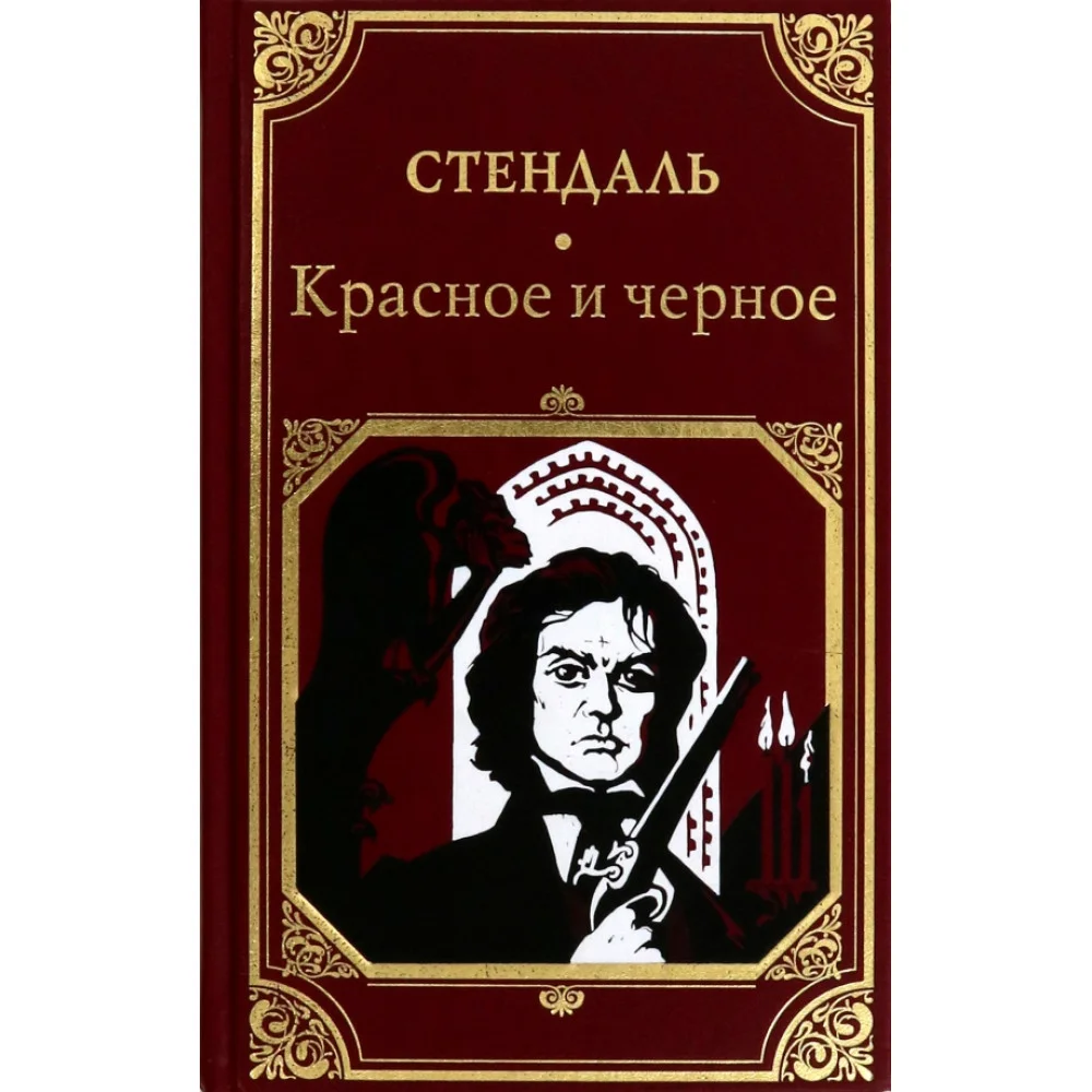 Стендаль Стендаль