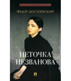 Федор Достоевский