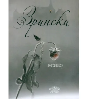 Галина Зинько