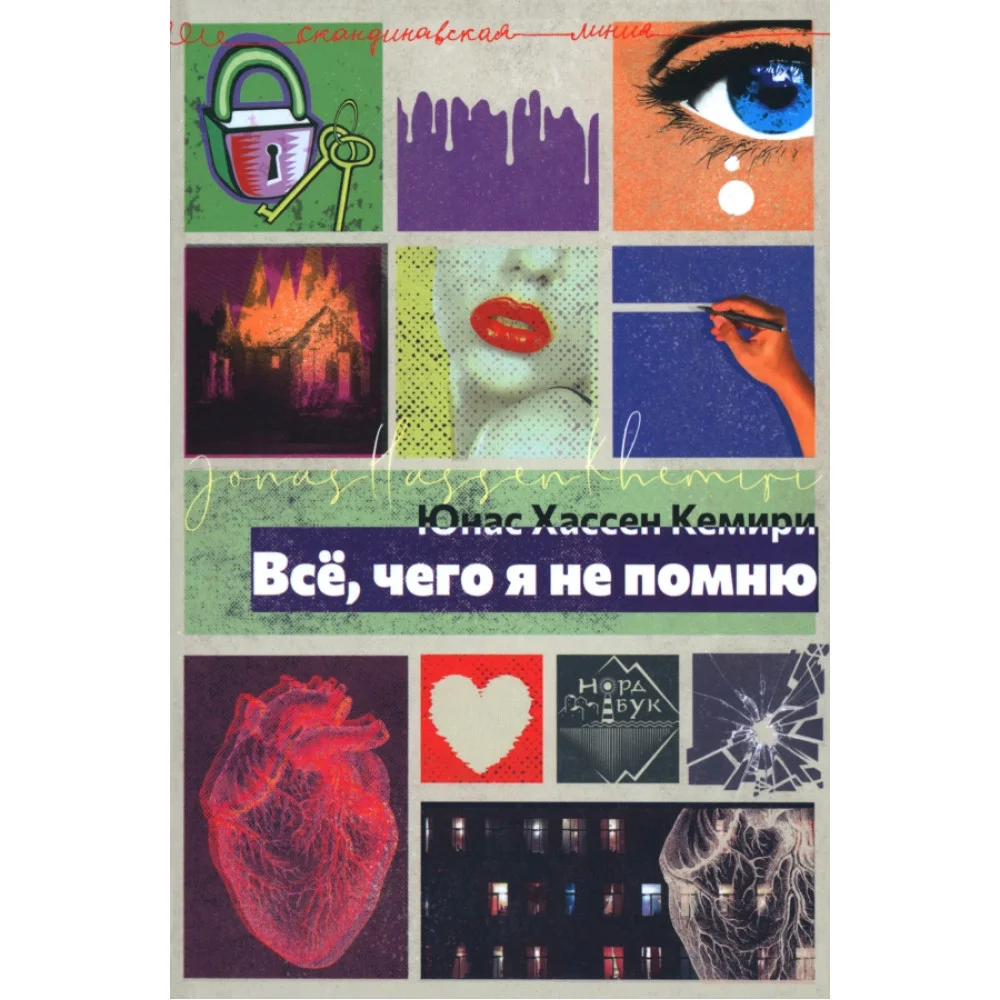 Юнас Кемири