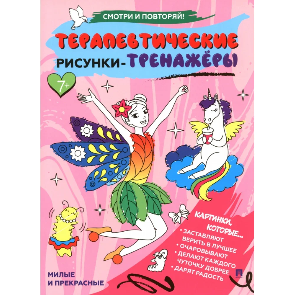 Терапевтические рисунки-тренажёры. Милые и прекрасные Терапевтические рисунки-тренажёры. Милые и прекрасные