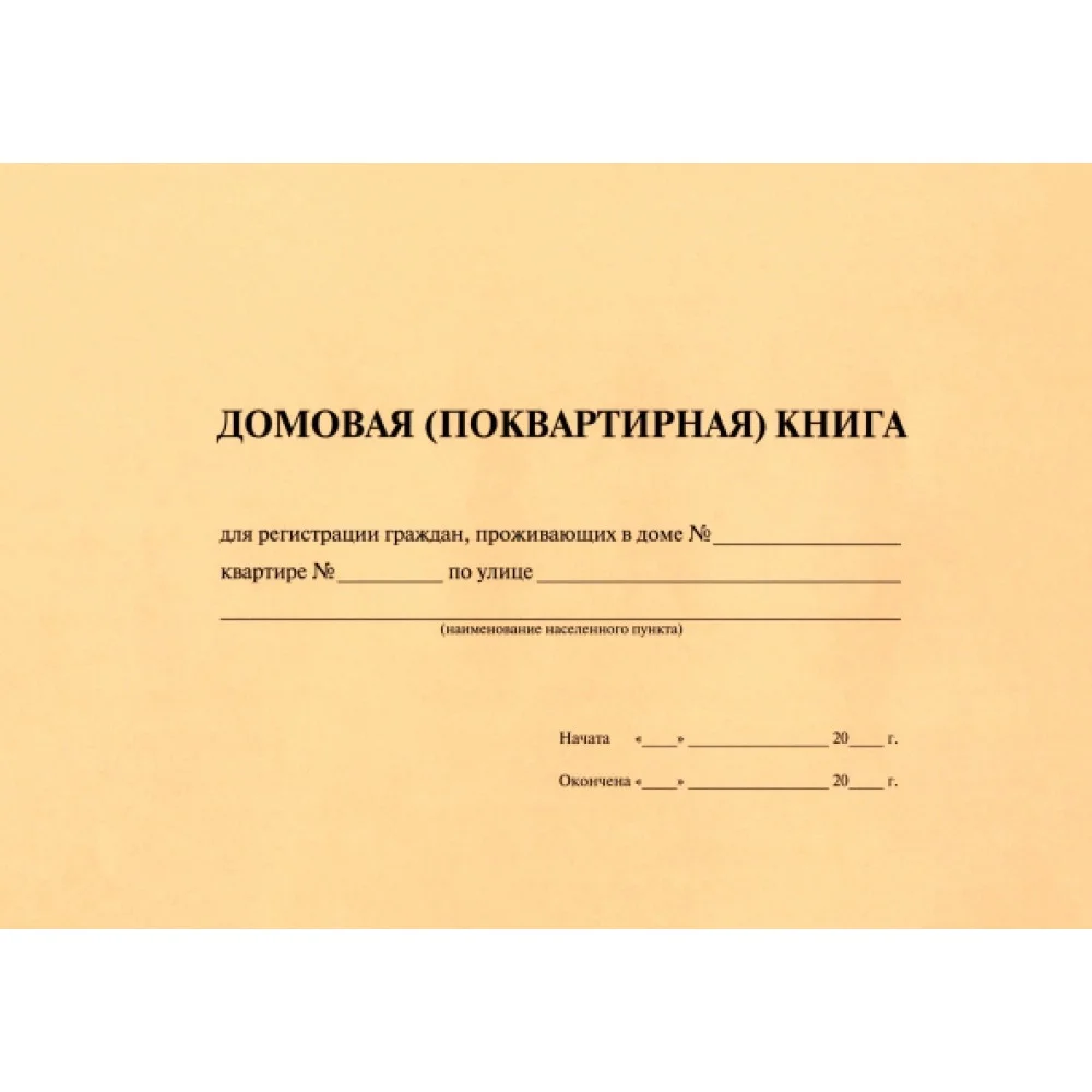 Домовая книга Домовая книга