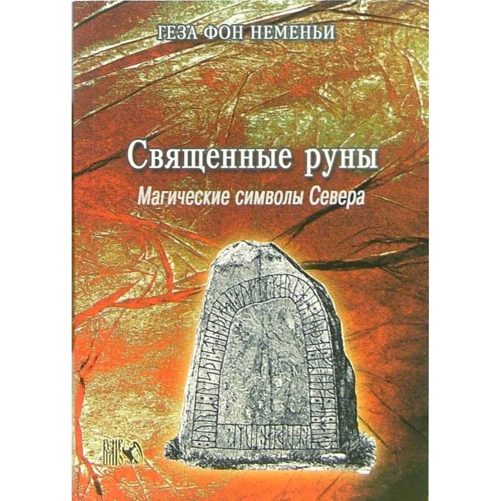 Священные руны. Мистические символы Севера Священные руны. Мистические символы Севера