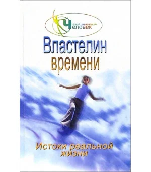 Властелин времени: истоки реальной жизни. Книга 2