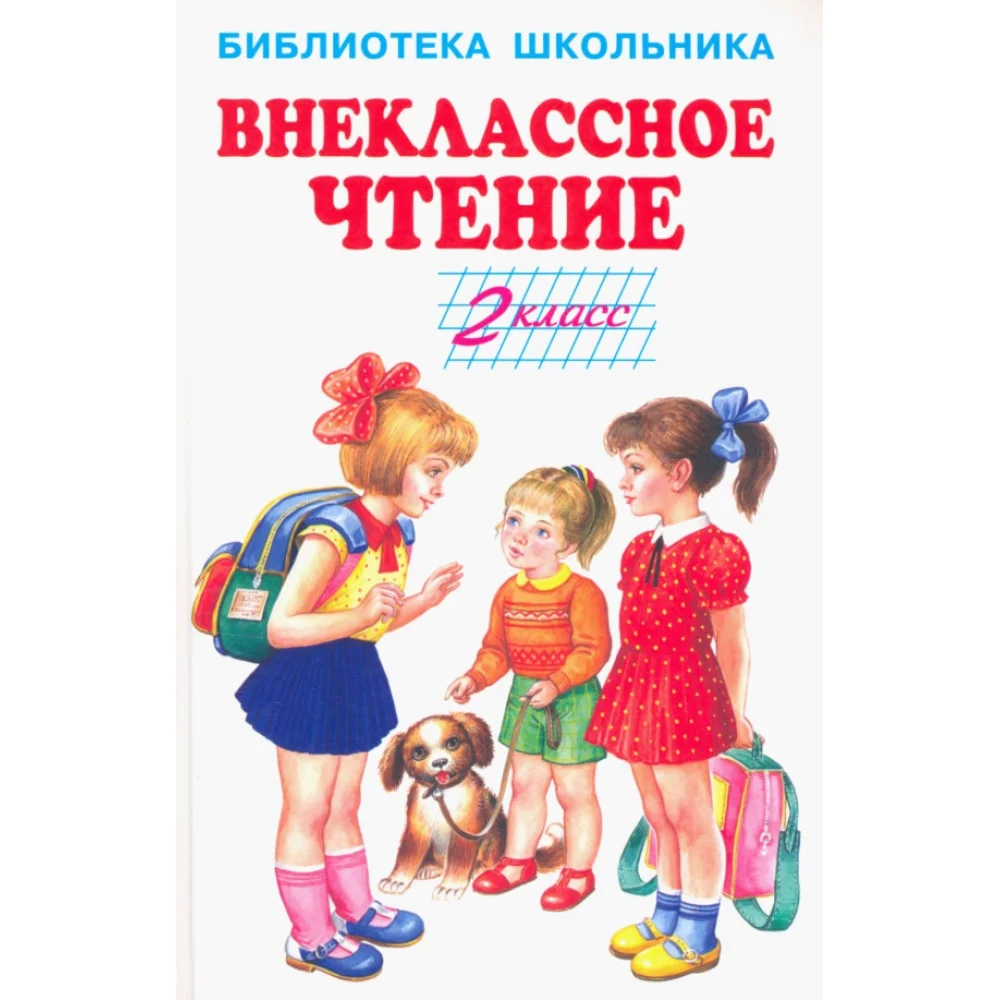 Внеклассное чтение. 2 класс Внеклассное чтение. 2 класс