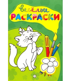 Веселые раскраски (зеленая)