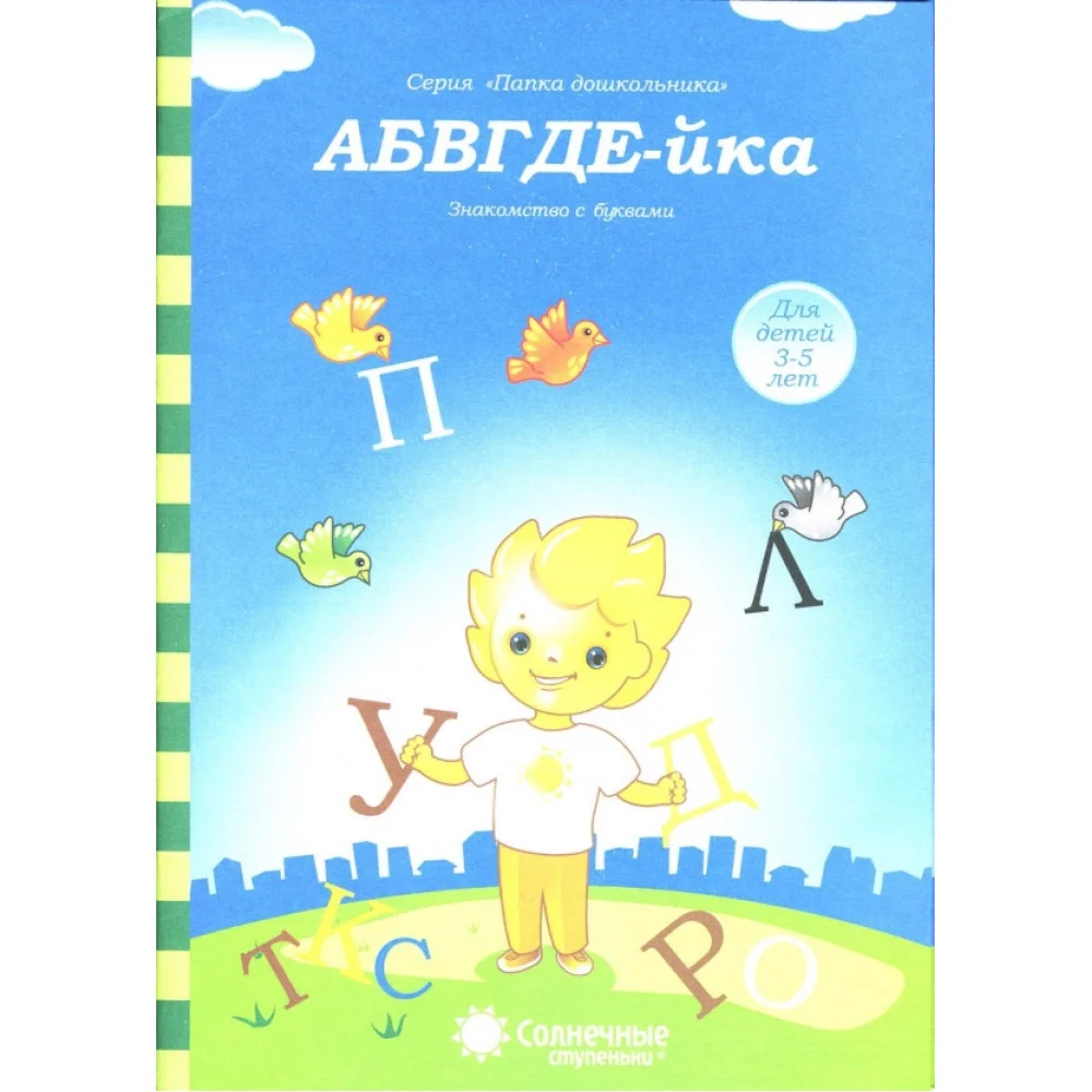 АБВГДЕ-йка. Знакомство с буквами. Солнечные ступеньки АБВГДЕ-йка. Знакомство с буквами. Солнечные ступеньки
