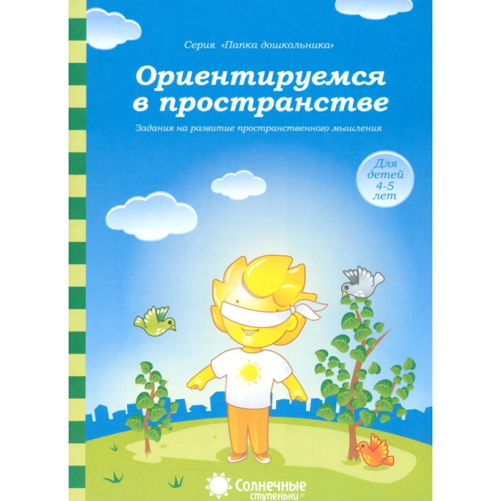 Зад. на развитие пространст. мышления: 4-5 лет. Солнечные ступеньки Зад. на развитие пространст. мышления: 4-5 лет. Солнечные ступеньки