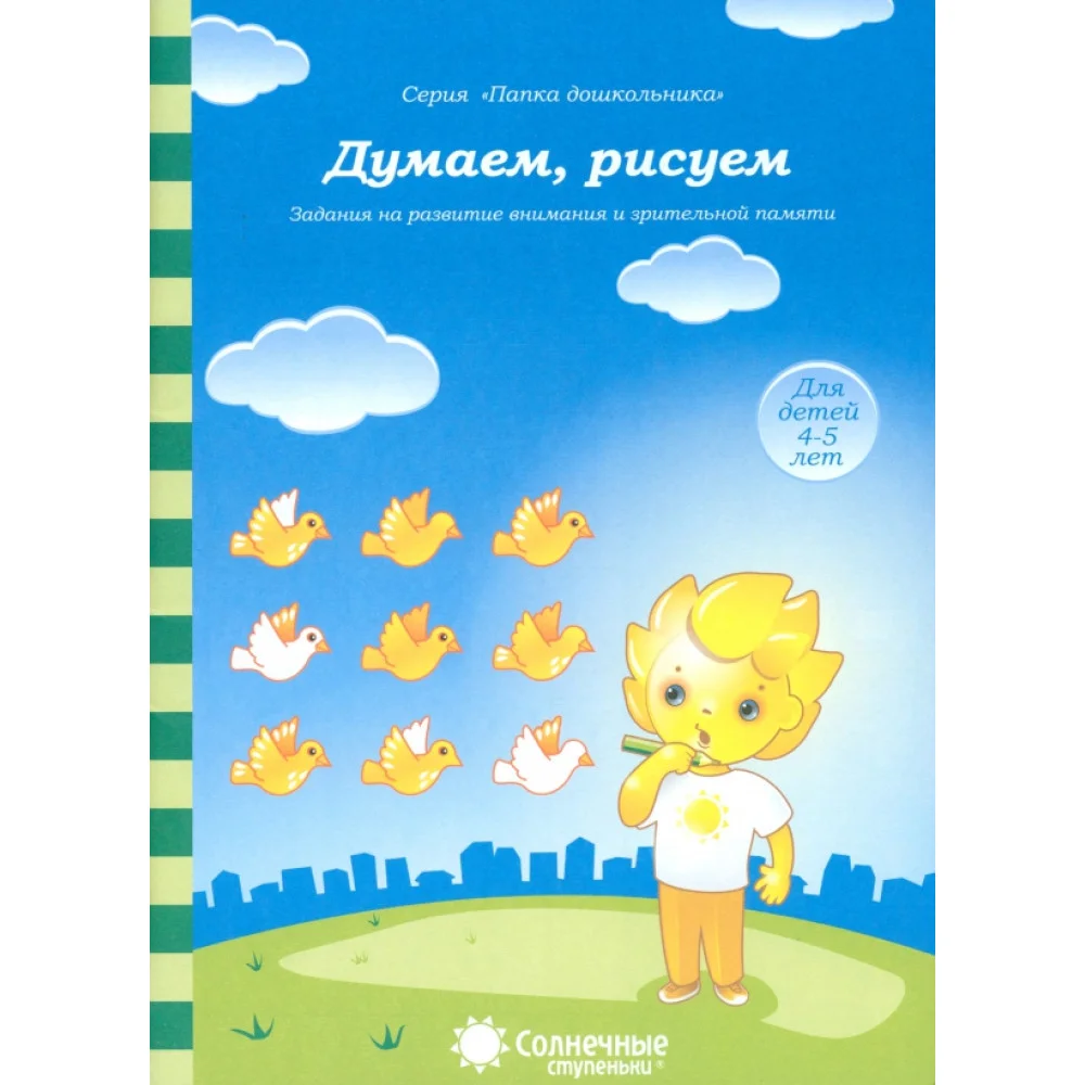 Думаем, рисуем. Солнечные ступеньки. Задания на развитие внимания и зрительной памяти Думаем, рисуем. Солнечные ступеньки. Задания на развитие внимания и зрительной памяти