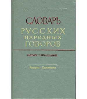 Словарь русских народных говоров. Кортусы-Куделюшки. Выпуск 15