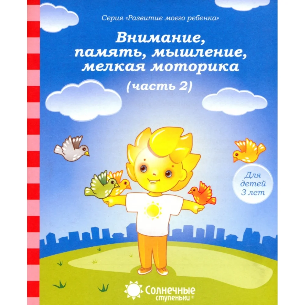 Внимание, память, мышление, мелкая моторика. Для детей 3 лет. Часть 2. Солнечные ступеньки