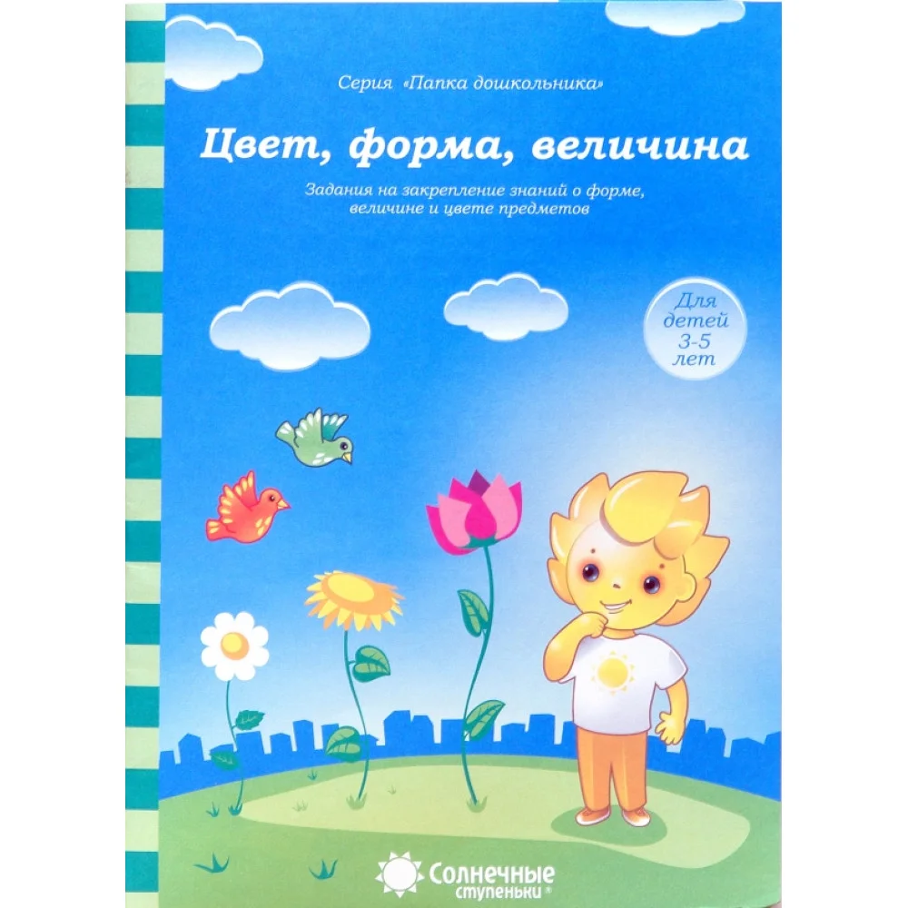 Цвет, форма, величина. Задания на закрепление знаний. Для детей 3-5 лет. Солнечные ступеньки Цвет, форма, величина. Задания на закрепление знаний. Для детей 3-5 лет. Солнечные ступеньки