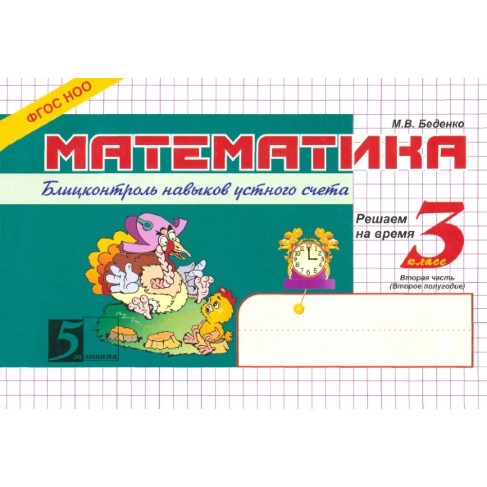 Математика: Блицконтроль знаний: 3 класс. 2-е полугодие. ФГОС Математика: Блицконтроль знаний: 3 класс. 2-е полугодие. ФГОС