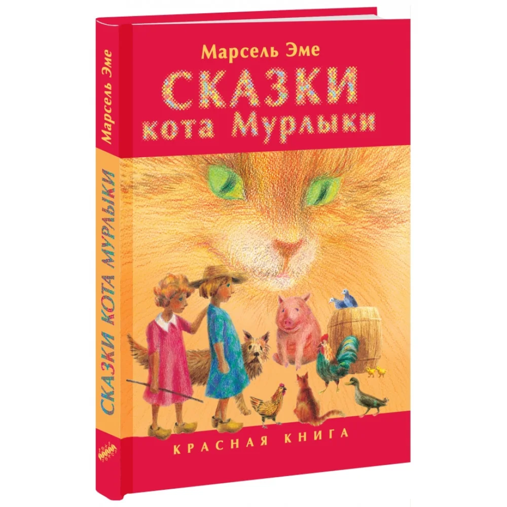 Сказки кота Мурлыки. Красная книга Сказки кота Мурлыки. Красная книга