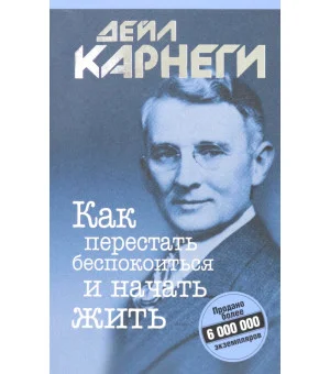 Как перестать беспокоиться и начать жить