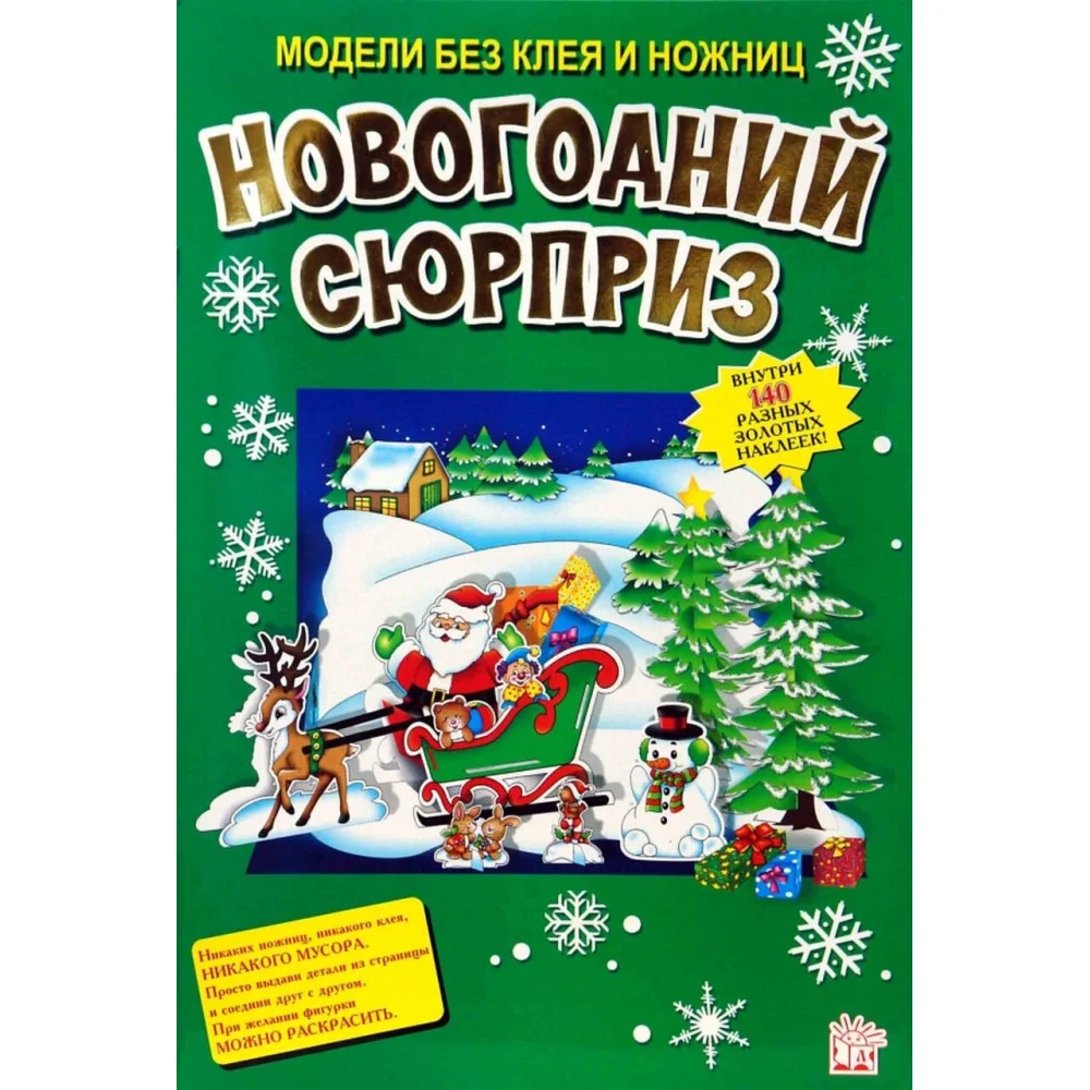 Новогодний сюрприз Новогодний сюрприз
