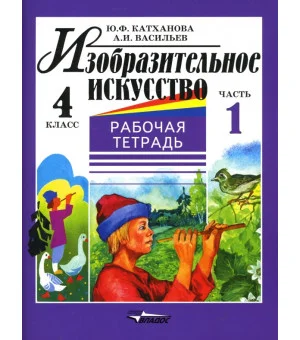 Изобразительное искусство. 4 класс. Рабочая тетрадь. В 2-х частях. Часть 1