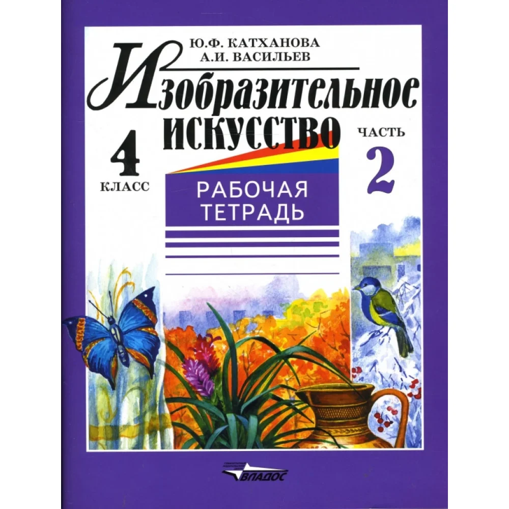 Изобразительное искусство. 4 класс. Рабочая тетрадь. В 2-х частях. Часть 2 Изобразительное искусство. 4 класс. Рабочая тетрадь. В 2-х частях. Часть 2