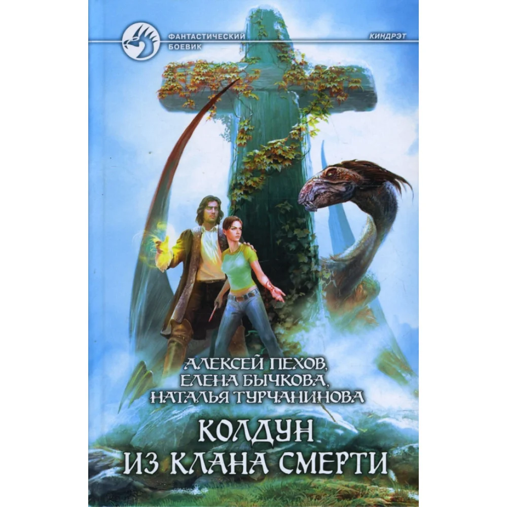 Колдун из клана Смерти Колдун из клана Смерти