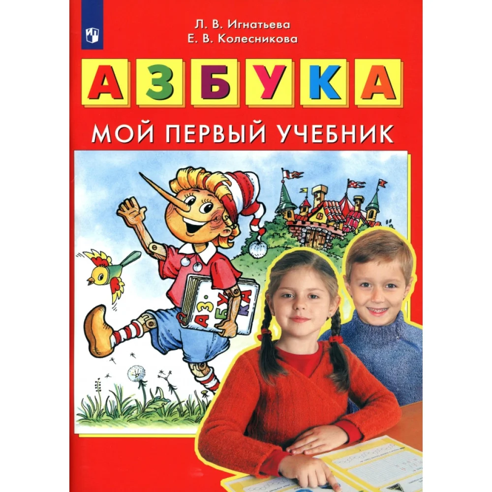 Азбука. Мой первый учебник. ФГОС ДО Азбука. Мой первый учебник. ФГОС ДО