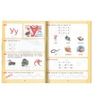 Азбука. Мой первый учебник. ФГОС ДО