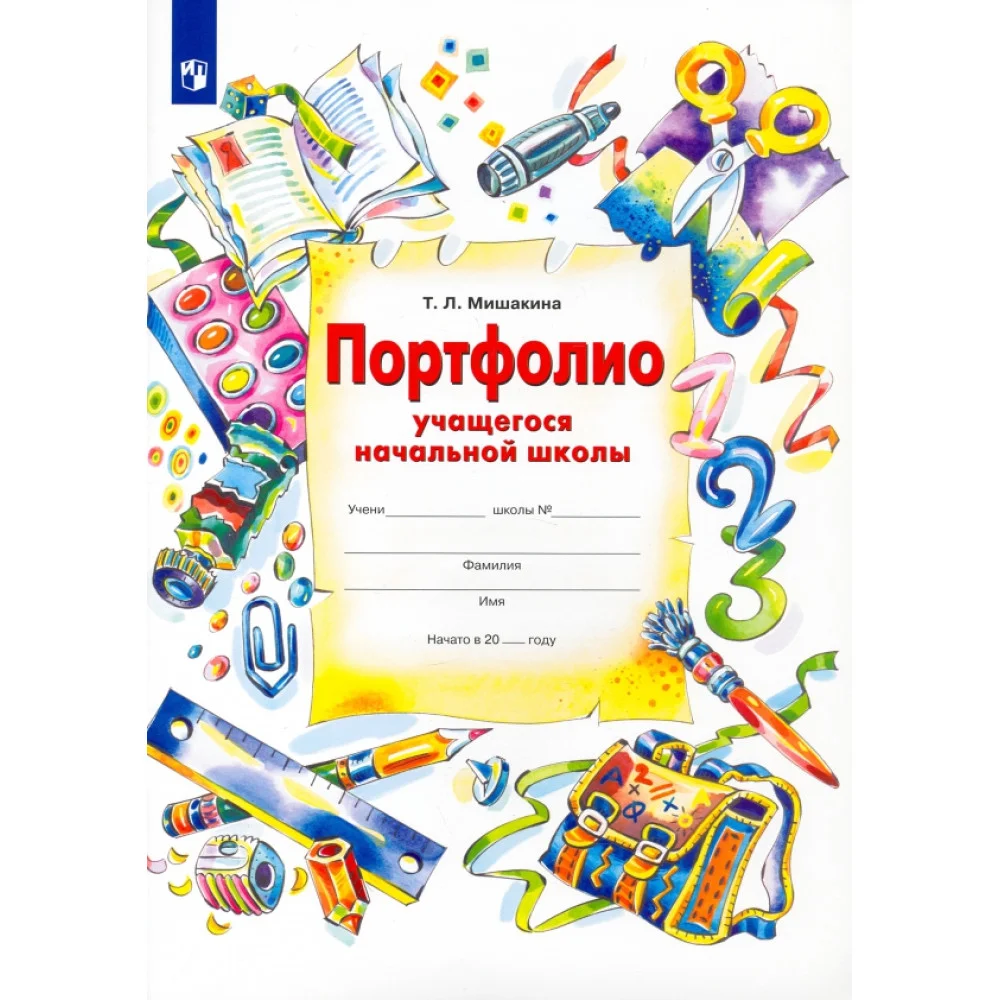 Портфолио учащегося начальной школы + 4 конверта. ФГОС Портфолио учащегося начальной школы + 4 конверта. ФГОС