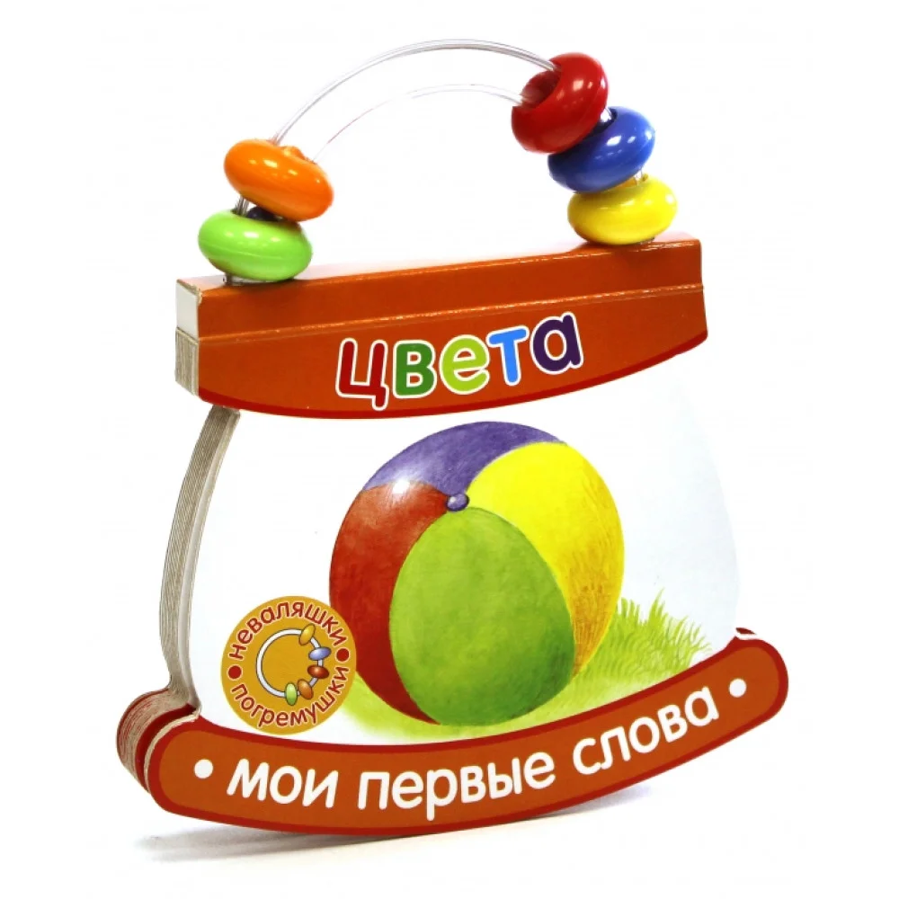 Неваляшки-погремушки. Мои первые слова. Цвета Неваляшки-погремушки. Мои первые слова. Цвета