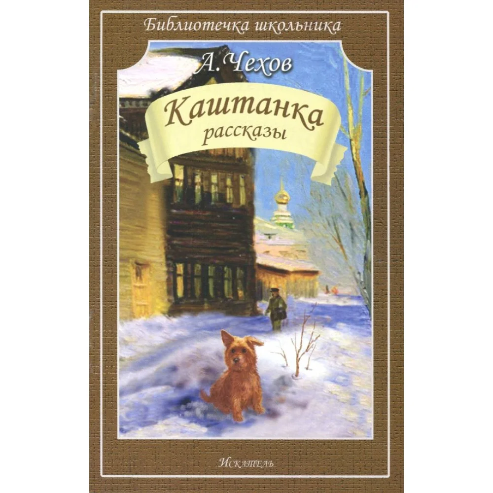 Каштанка. Рассказы Каштанка. Рассказы