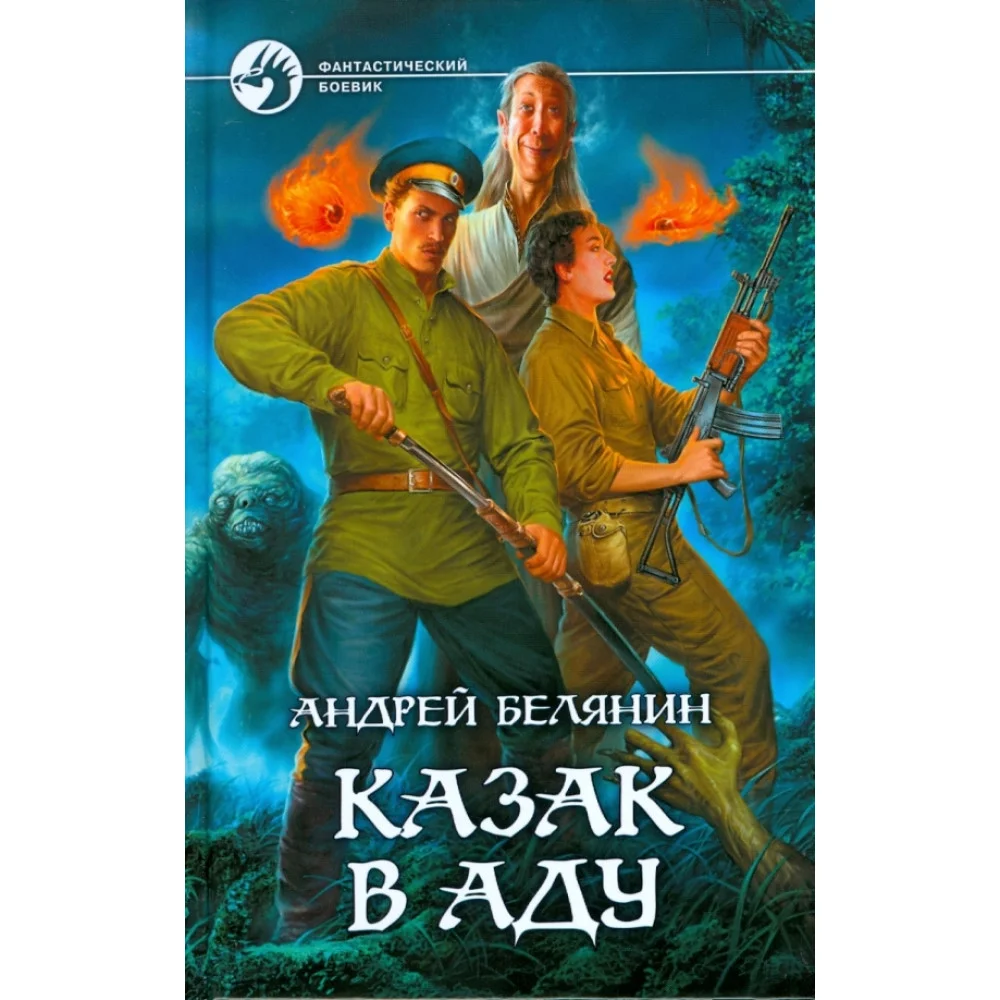 Казак в Аду Казак в Аду