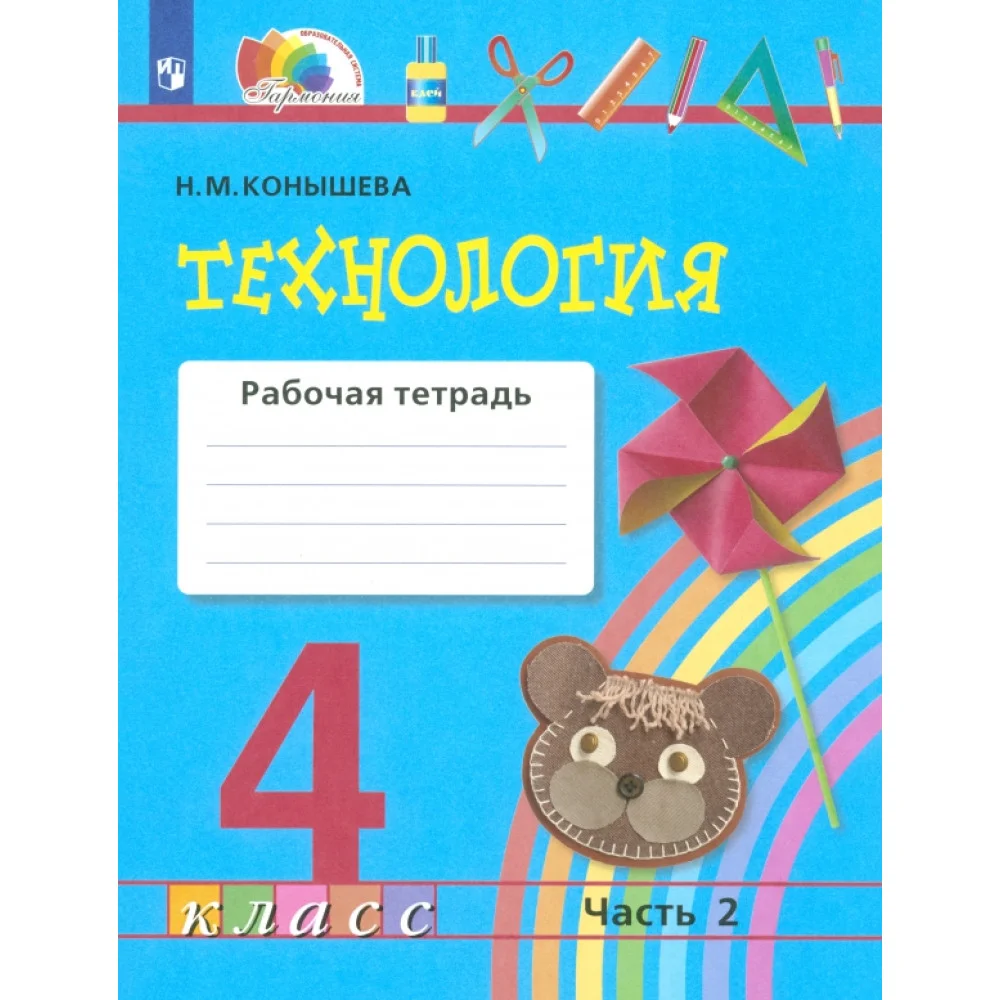 Технология. 4 класс. Рабочая тетрадь. Часть 2. ФГОС Технология. 4 класс. Рабочая тетрадь. Часть 2. ФГОС