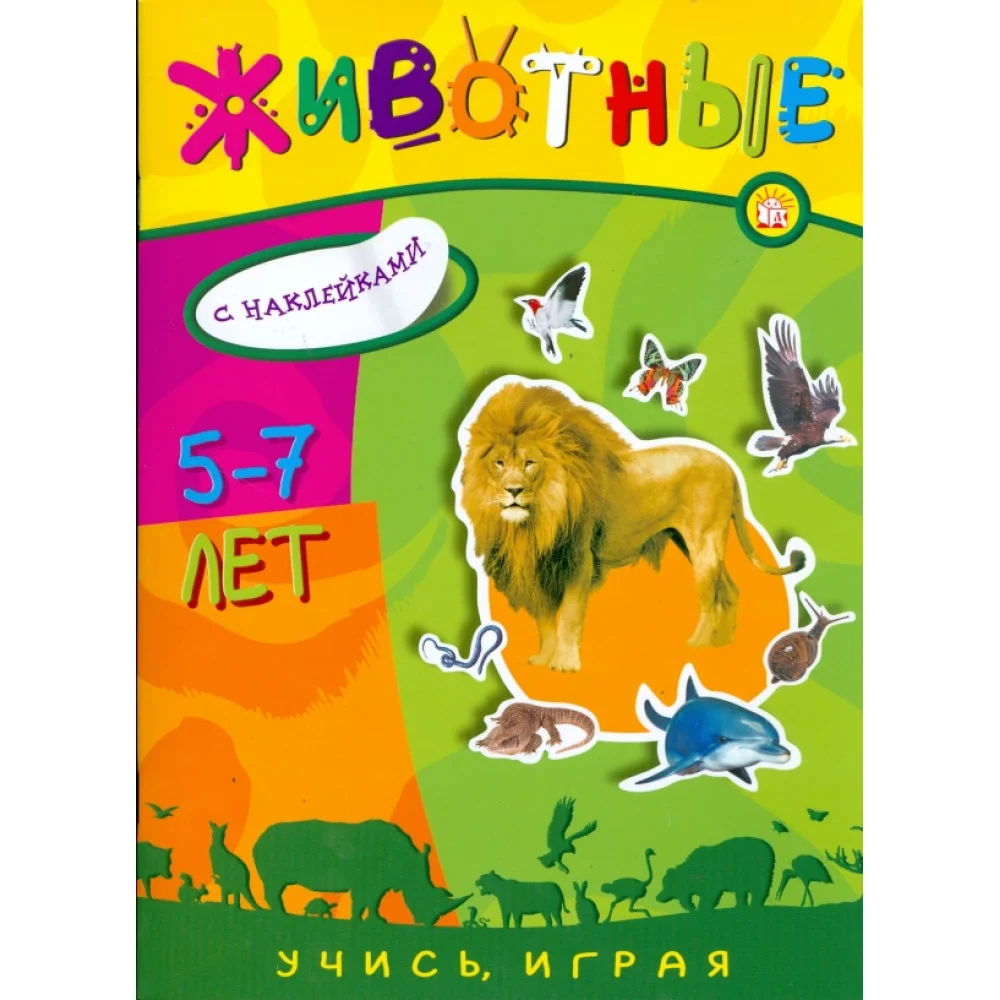 Учись, играя. 5-7 лет. Животные Учись, играя. 5-7 лет. Животные