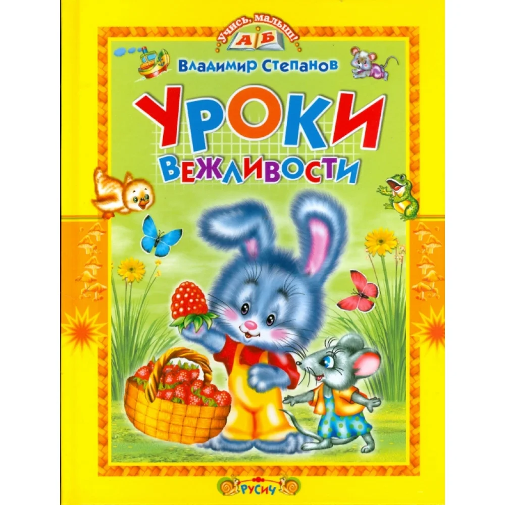 Уроки вежливости. Стихи и сказки Уроки вежливости. Стихи и сказки