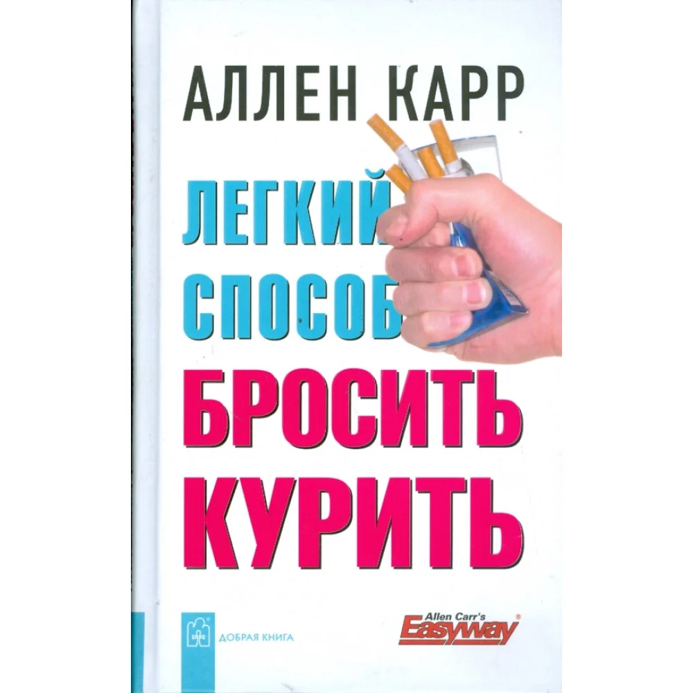 Легкий способ бросить курить Легкий способ бросить курить