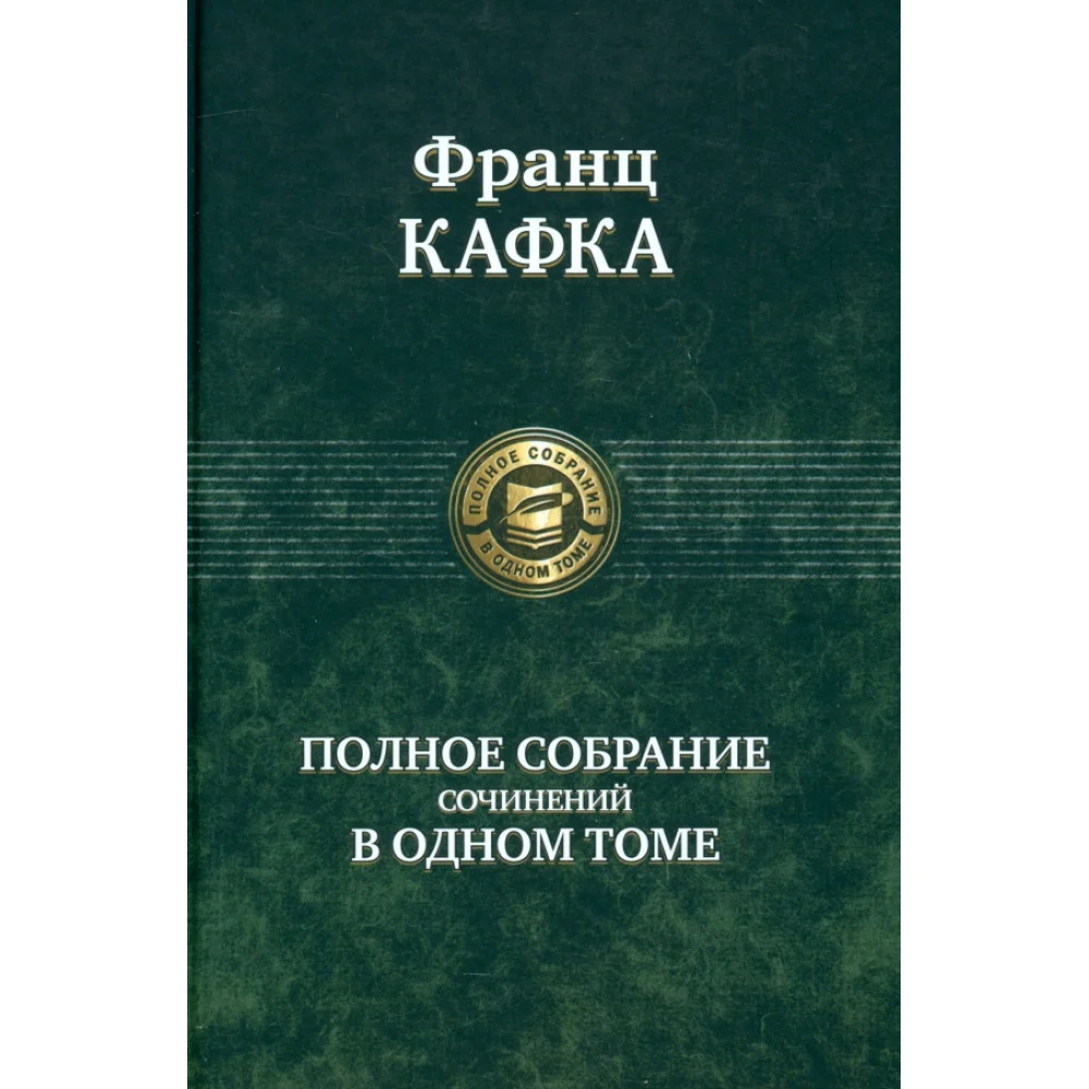 Полное собрание сочинений в одном томе Полное собрание сочинений в одном томе