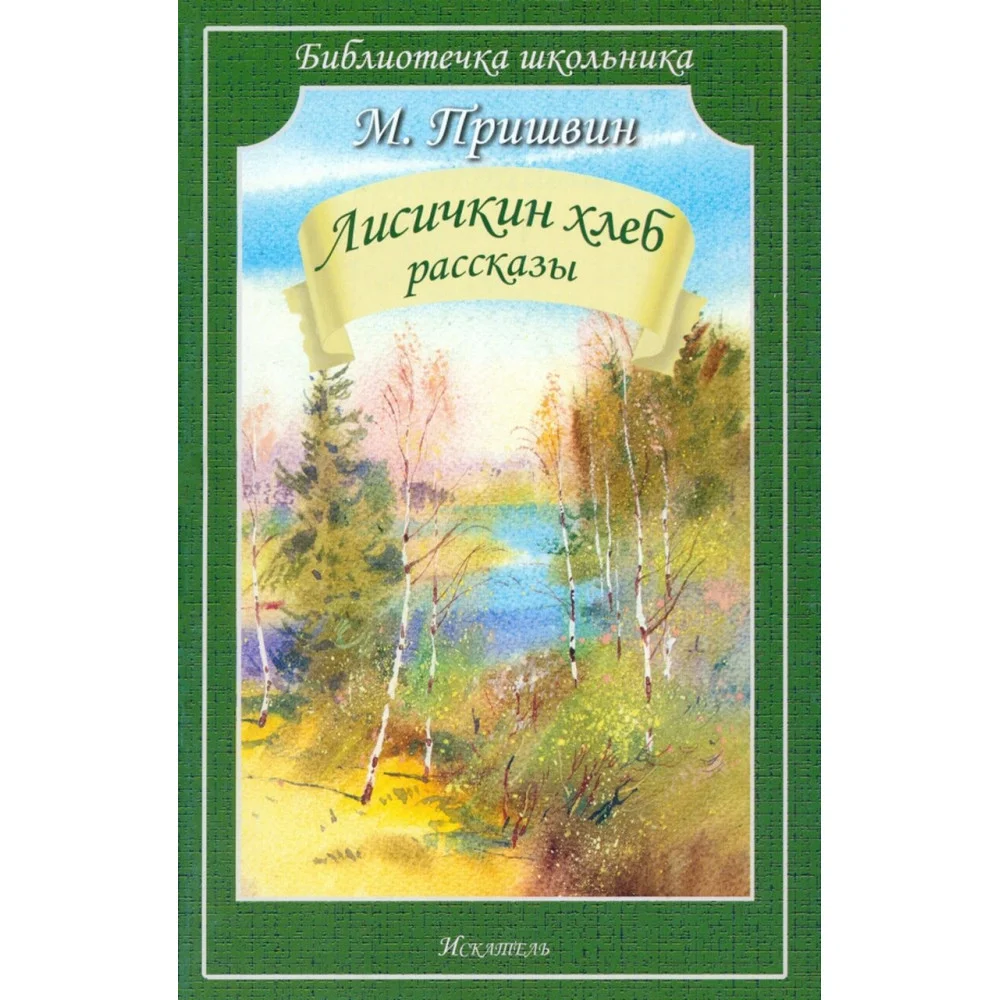 Лисичкин хлеб. Рассказы Лисичкин хлеб. Рассказы