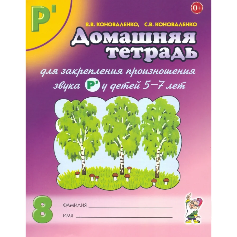 Домашняя тетрадь № 8 для закрепления произношения звука Р' у детей 5-7 лет. Пособие для логопедов Домашняя тетрадь № 8 для закрепления произношения звука Р' у детей 5-7 лет. Пособие для логопедов