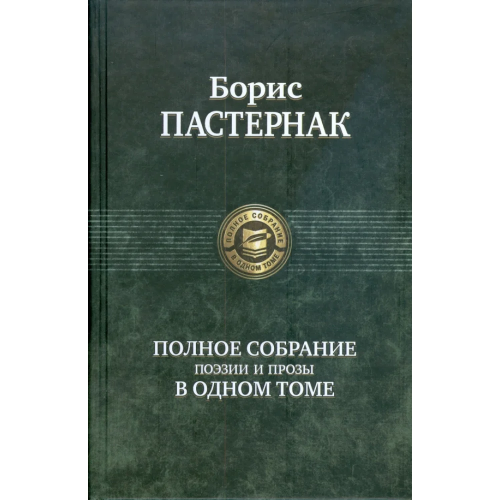 Полное собрание поэзии и прозы в одном томе Полное собрание поэзии и прозы в одном томе