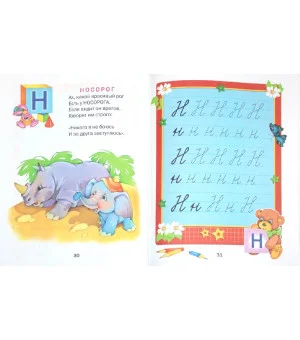 Учимся писать буквы. Стихи и прописи