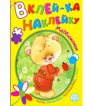 Вклей-ка наклейку. Медвежонок