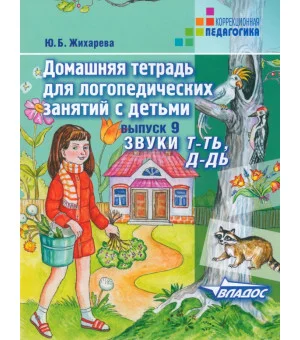 Домашняя тетрадь для логопедических занятий с детьми. Выпуск 9. Звуки Т-ТЬ, Д-ДЬ