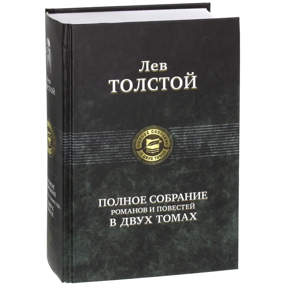 Полное собрание романов и повестей в двух томах. Том 2 Полное собрание романов и повестей в двух томах. Том 2