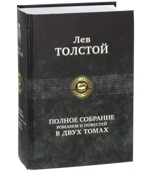 Полное собрание романов и повестей в двух томах. Том 2