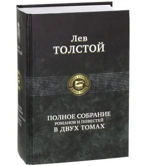 Полное собрание романов и повестей в двух томах. Том 2