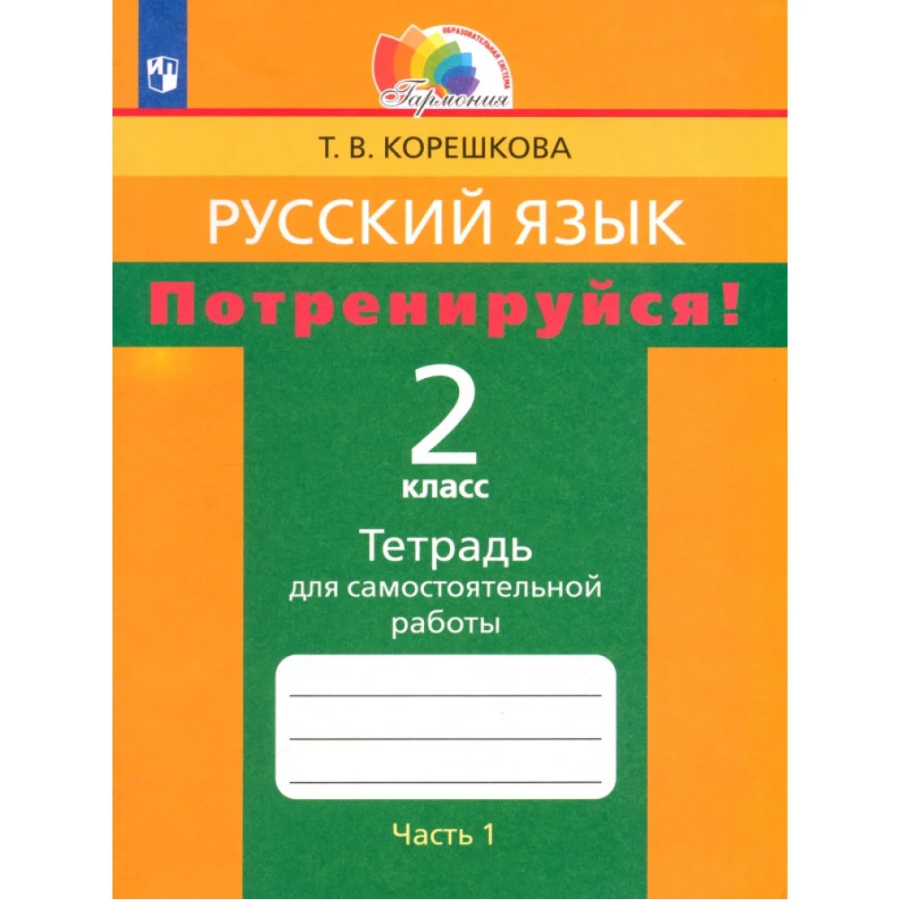 Русский язык. 2 класс. Потренируйся! Тетрадь для самостоятельной работы. Часть 1. ФГОС Русский язык. 2 класс. Потренируйся! Тетрадь для самостоятельной работы. Часть 1. ФГОС