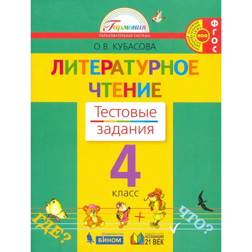 Литературное чтение. 4 класс. Тестовые задания к учебнику. ФГОС Литературное чтение. 4 класс. Тестовые задания к учебнику. ФГОС