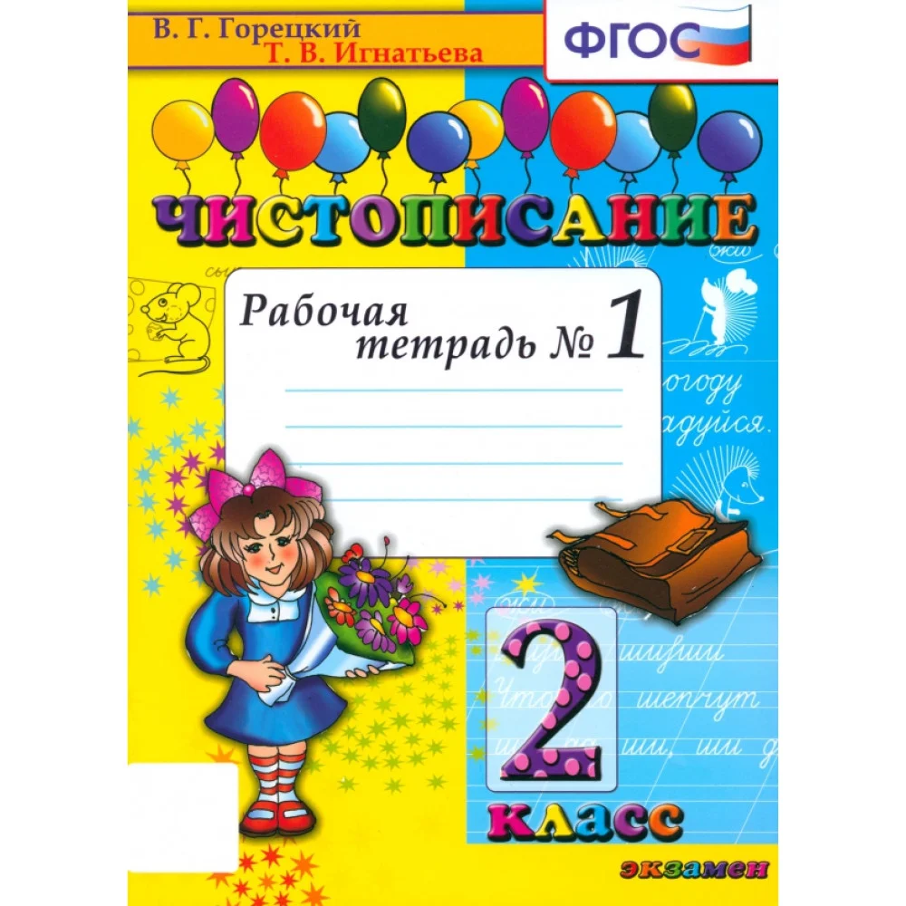 Чистописание. 2 класс. Рабочая тетрадь. Часть 1. ФГОС Чистописание. 2 класс. Рабочая тетрадь. Часть 1. ФГОС